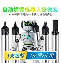 自动焊锡机器人烙铁头