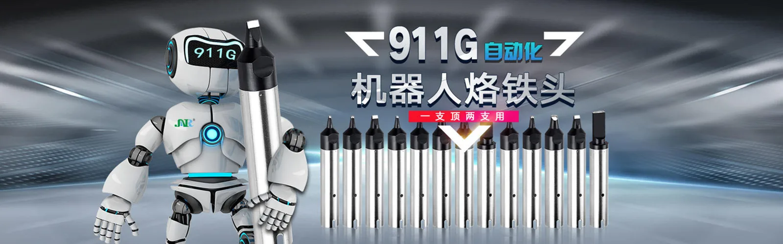机器人烙铁头,环保烙铁头